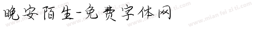 晚安陌生字体转换