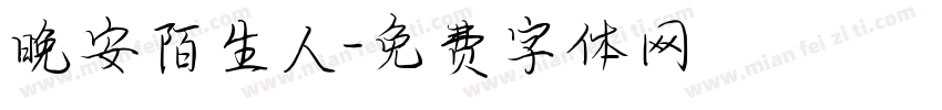 晚安陌生人字体转换