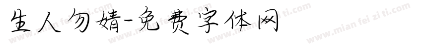 生人勿婧字体转换