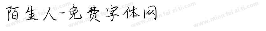 陌生人字体转换