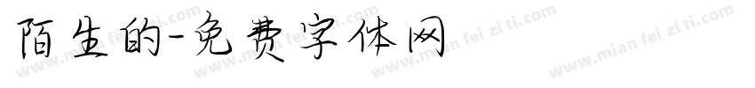 陌生的字体转换