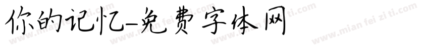你的记忆字体转换