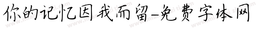 你的记忆因我而留字体转换