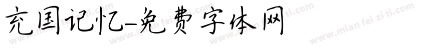 充国记忆字体转换