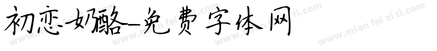 初恋奶酪字体转换