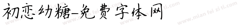 初恋幼糖字体转换