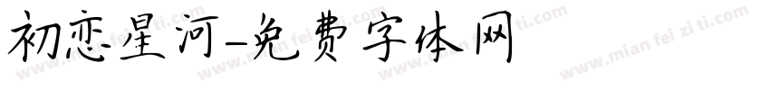 初恋星河字体转换