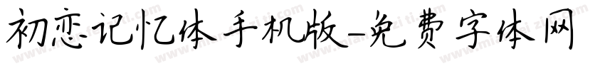 初恋记忆体手机版字体转换