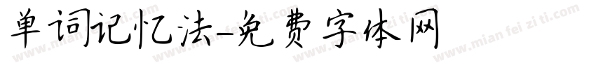 单词记忆法字体转换