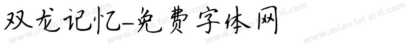 双龙记忆字体转换