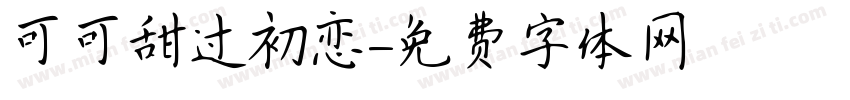 可可甜过初恋字体转换