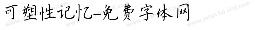 可塑性记忆字体转换