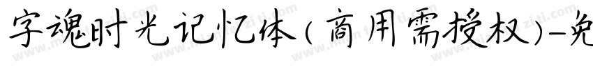 字魂时光记忆体(商用需授权)字体转换