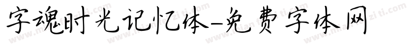 字魂时光记忆体字体转换