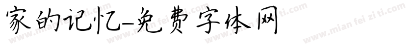 家的记忆字体转换