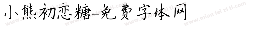 小熊初恋糖字体转换