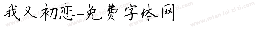我又初恋字体转换