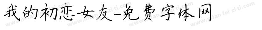 我的初恋女友字体转换