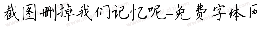 截图删掉我们记忆呢字体转换