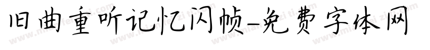 旧曲重听记忆闪帧字体转换