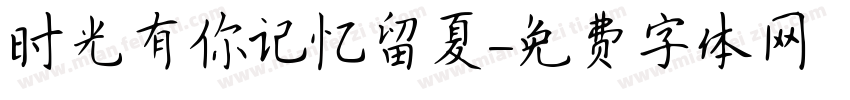 时光有你记忆留夏字体转换