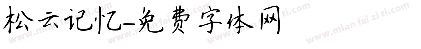 松云记忆字体转换