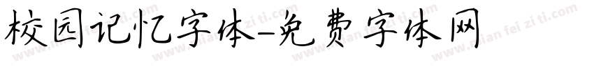 校园记忆字体字体转换