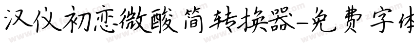 汉仪初恋微酸简转换器字体转换