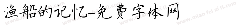 渔船的记忆字体转换