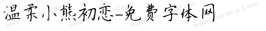 温柔小熊初恋字体转换