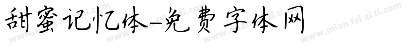 甜蜜记忆体字体转换