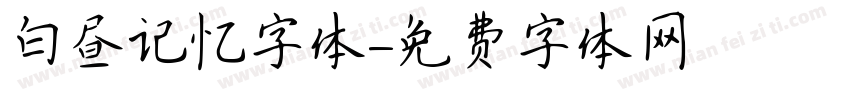 白昼记忆字体字体转换