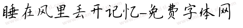 睡在风里丢开记忆字体转换