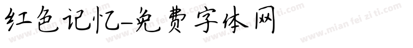 红色记忆字体转换