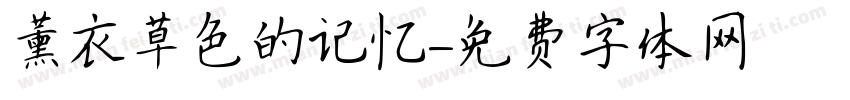 薰衣草色的记忆字体转换
