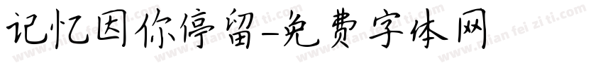 记忆因你停留字体转换