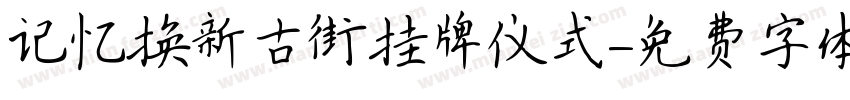 记忆换新古街挂牌仪式字体转换