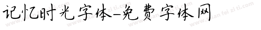 记忆时光字体字体转换