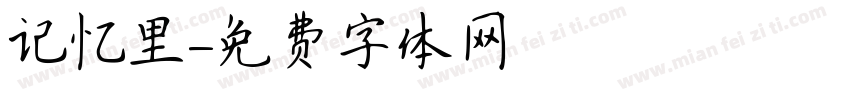 记忆里字体转换
