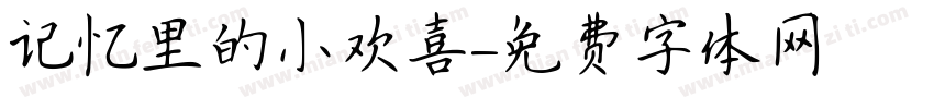 记忆里的小欢喜字体转换