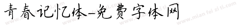 青春记忆体字体转换