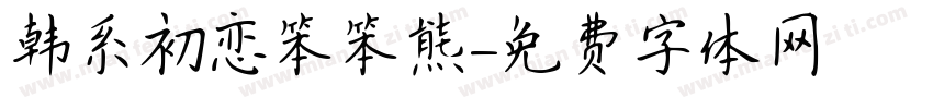 韩系初恋笨笨熊字体转换