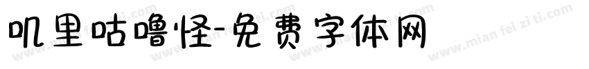 叽里咕噜怪字体转换
