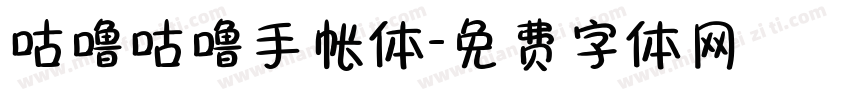 咕噜咕噜手帐体字体转换