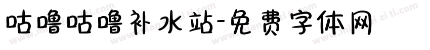 咕噜咕噜补水站字体转换