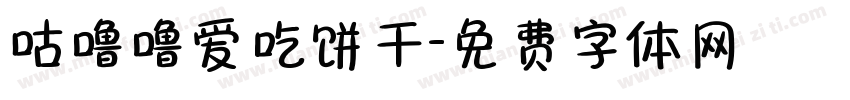咕噜噜爱吃饼干字体转换