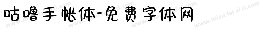 咕噜手帐体字体转换