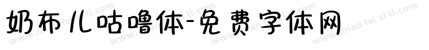 奶布儿咕噜体字体转换