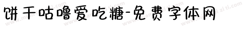 饼干咕噜爱吃糖字体转换