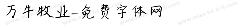 万牛牧业字体转换